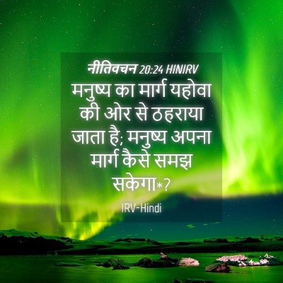 Picture 04 - नीतिवचन 20:24 HINIRV - मनुष्य का मार्ग - Bible Verse Picture
