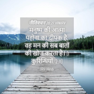 Picture 04 - नीतिवचन 20:27 HINIRV - मनुष्य की आत्मा - Bible Verse Picture