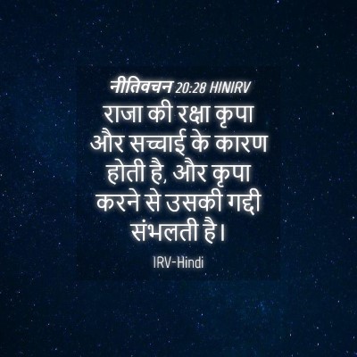 Picture 04 - नीतिवचन 20:28 HINIRV - राजा की रक्षा कृपा - Bible Verse Picture