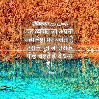 Picture 04 - नीतिवचन 20:7 HINIRV - वह व्यक्ति जो अपनी - Bible Verse Picture