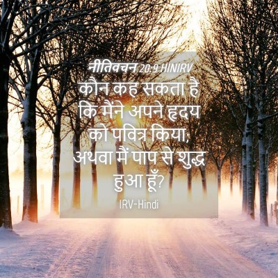 Picture 04 - नीतिवचन 20:9 HINIRV - कौन कह सकता है कि - Bible Verse Picture