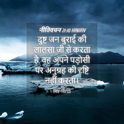 Picture 04 - नीतिवचन 21:10 HINIRV - दुष्ट जन बुराई की - Bible Verse Picture
