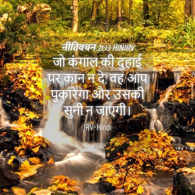 Picture 04 - नीतिवचन 21:13 HINIRV - जो कंगाल की दुहाई - Bible Verse Picture