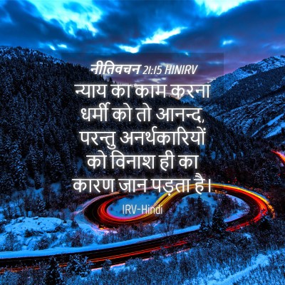 Picture 04 - नीतिवचन 21:15 HINIRV - न्याय का काम करना - Bible Verse Picture