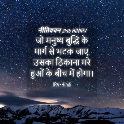 Picture 04 - नीतिवचन 21:16 HINIRV - जो मनुष्य बुद्धि - Bible Verse Picture