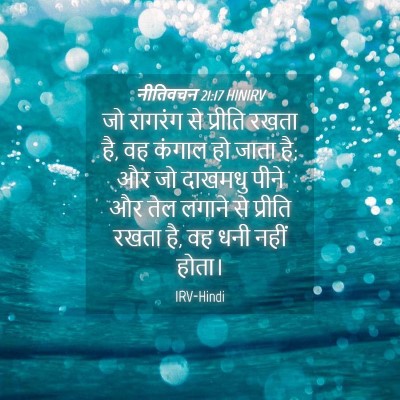 Picture 04 - नीतिवचन 21:17 HINIRV - जो रागरंग से - Bible Verse Picture