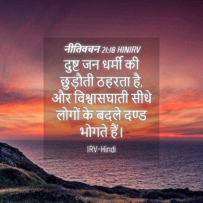 Picture 04 - नीतिवचन 21:18 HINIRV - दुष्ट जन धर्मी की - Bible Verse Picture