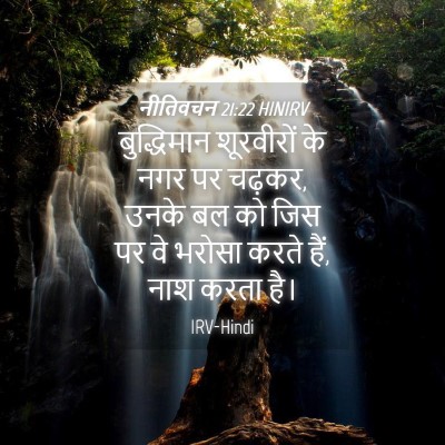 Picture 04 - नीतिवचन 21:22 HINIRV - बुद्धिमान - Bible Verse Picture