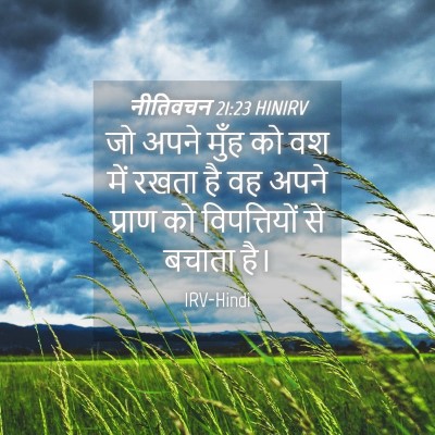 Picture 04 - नीतिवचन 21:23 HINIRV - जो अपने मुँह को वश - Bible Verse Picture