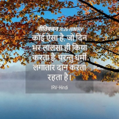 Picture 04 - नीतिवचन 21:26 HINIRV - कोई ऐसा है, जो दिन - Bible Verse Picture