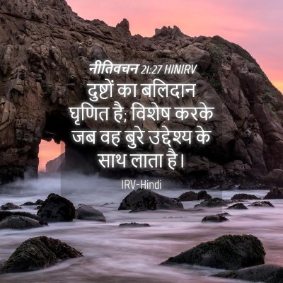 Picture 04 - नीतिवचन 21:27 HINIRV - दुष्टों का बलिदान - Bible Verse Picture
