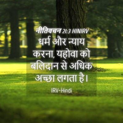 Picture 04 - नीतिवचन 21:3 HINIRV - धर्म और न्याय करना, - Bible Verse Picture