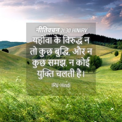 Picture 04 - नीतिवचन 21:30 HINIRV - यहोवा के विरुद्ध न - Bible Verse Picture