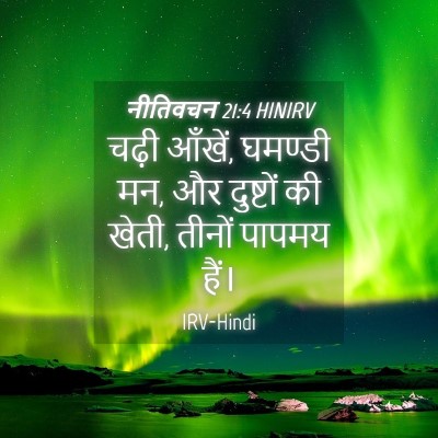 Picture 04 - नीतिवचन 21:4 HINIRV - चढ़ी आँखें, घमण्डी - Bible Verse Picture