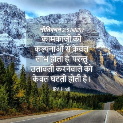 Picture 04 - नीतिवचन 21:5 HINIRV - कामकाजी की - Bible Verse Picture