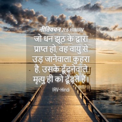 Picture 04 - नीतिवचन 21:6 HINIRV - जो धन झूठ के द्वारा - Bible Verse Picture