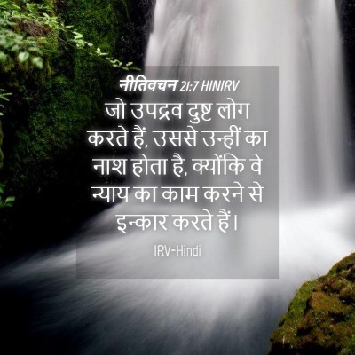 Picture 04 - नीतिवचन 21:7 HINIRV - जो उपद्रव दुष्ट - Bible Verse Picture