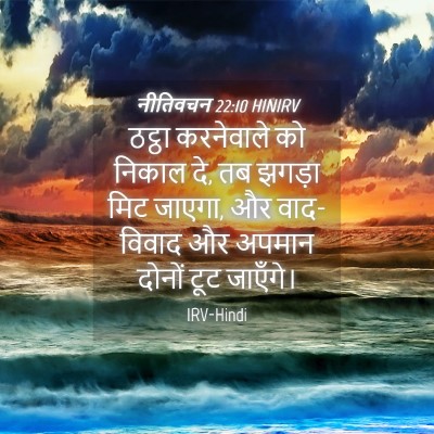Picture 04 - नीतिवचन 22:10 HINIRV - ठट्ठा करनेवाले को - Bible Verse Picture