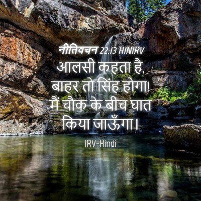 Picture 04 - नीतिवचन 22:13 HINIRV - आलसी कहता है, बाहर - Bible Verse Picture