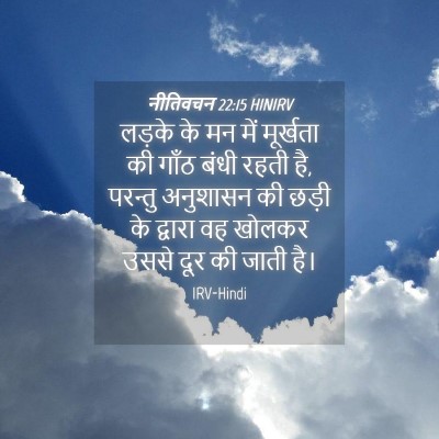 Picture 04 - नीतिवचन 22:15 HINIRV - लड़के के मन में - Bible Verse Picture