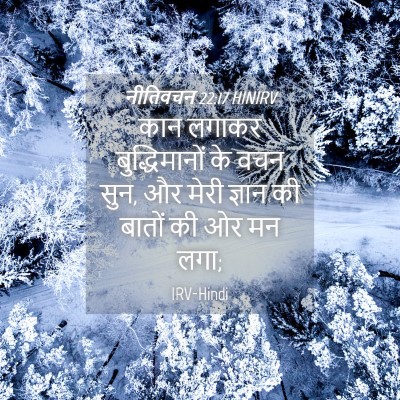 Picture 04 - नीतिवचन 22:17 HINIRV - कान लगाकर - Bible Verse Picture
