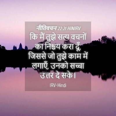 Picture 04 - नीतिवचन 22:21 HINIRV - कि मैं तुझे सत्य - Bible Verse Picture