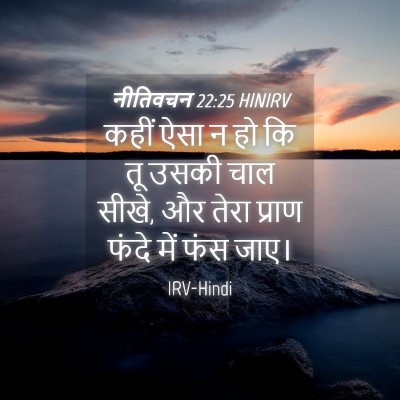 Picture 04 - नीतिवचन 22:25 HINIRV - कहीं ऐसा न हो कि तू - Bible Verse Picture
