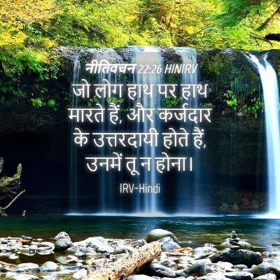 Picture 04 - नीतिवचन 22:26 HINIRV - जो लोग हाथ पर हाथ - Bible Verse Picture