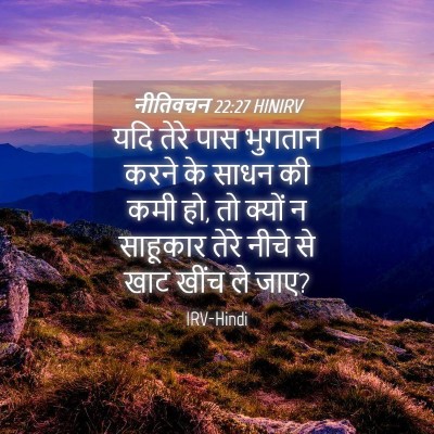 Picture 04 - नीतिवचन 22:27 HINIRV - यदि तेरे पास - Bible Verse Picture