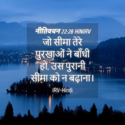 Picture 04 - नीतिवचन 22:28 HINIRV - जो सीमा तेरे - Bible Verse Picture