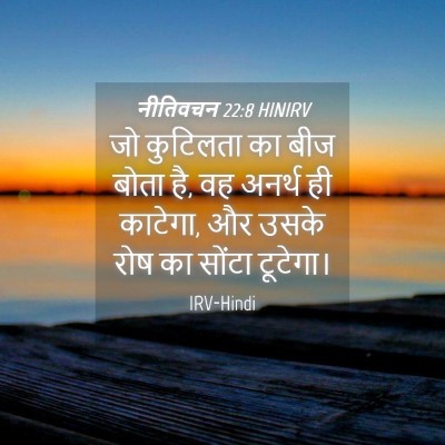 Picture 04 - नीतिवचन 22:8 HINIRV - जो कुटिलता का बीज - Bible Verse Picture