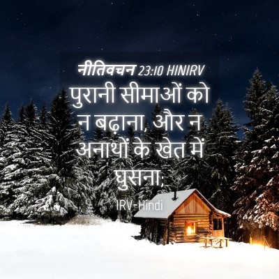 Picture 04 - नीतिवचन 23:10 HINIRV - पुरानी सीमाओं को न - Bible Verse Picture