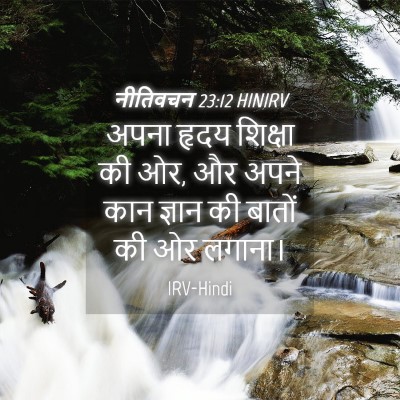 Picture 04 - नीतिवचन 23:12 HINIRV - अपना हृदय शिक्षा - Bible Verse Picture