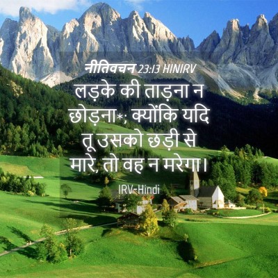 Picture 04 - नीतिवचन 23:13 HINIRV - लड़के की ताड़ना न - Bible Verse Picture