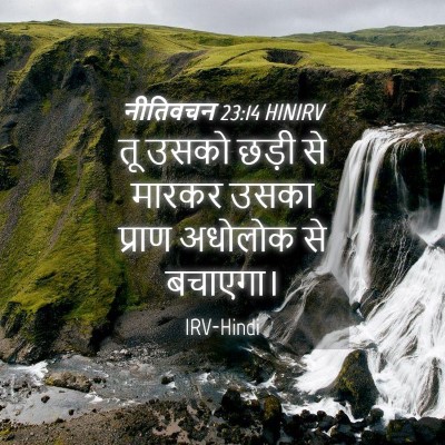 Picture 04 - नीतिवचन 23:14 HINIRV - तू उसको छड़ी से - Bible Verse Picture