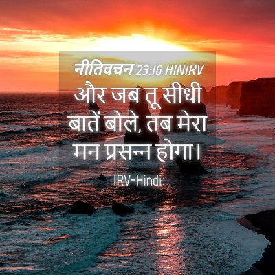 Picture 04 - नीतिवचन 23:16 HINIRV - और जब तू सीधी बातें - Bible Verse Picture