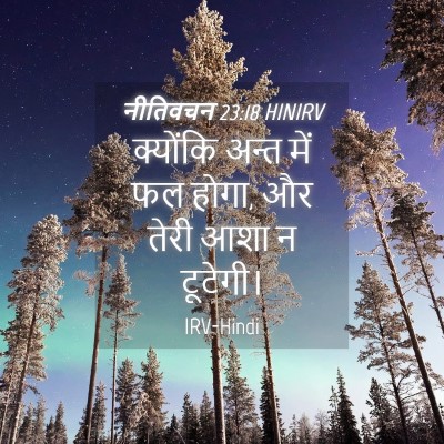 Picture 04 - नीतिवचन 23:18 HINIRV - क्योंकि अन्त में - Bible Verse Picture
