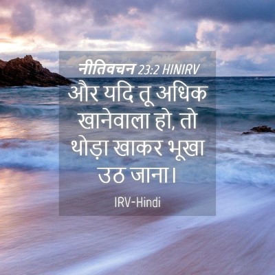 Picture 04 - नीतिवचन 23:2 HINIRV - और यदि तू अधिक - Bible Verse Picture