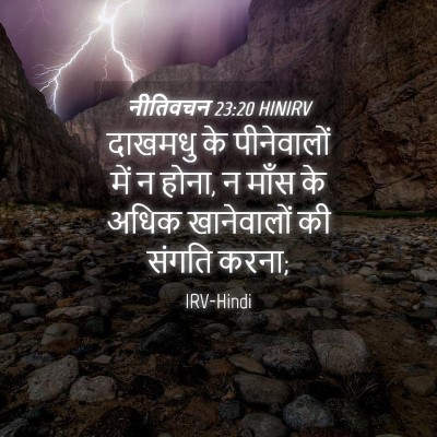 Picture 04 - नीतिवचन 23:20 HINIRV - दाखमधु के - Bible Verse Picture