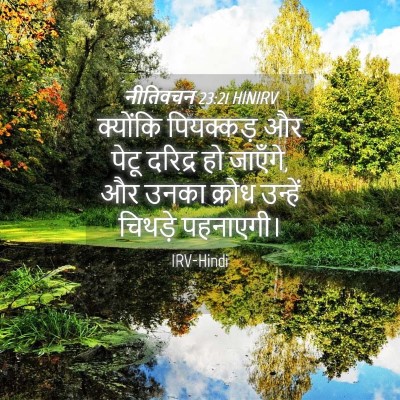 Picture 04 - नीतिवचन 23:21 HINIRV - क्योंकि पियक्कड़ - Bible Verse Picture