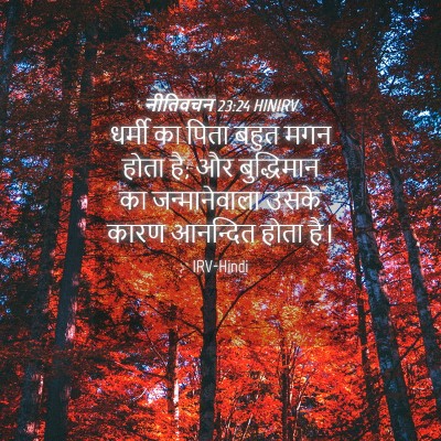 Picture 04 - नीतिवचन 23:24 HINIRV - धर्मी का पिता बहुत - Bible Verse Picture