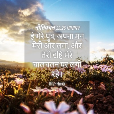 Picture 04 - नीतिवचन 23:26 HINIRV - हे मेरे पुत्र, अपना - Bible Verse Picture