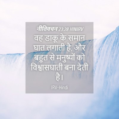 Picture 04 - नीतिवचन 23:28 HINIRV - वह डाकू के समान घात - Bible Verse Picture