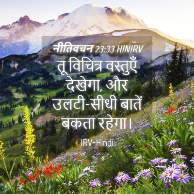 Picture 04 - नीतिवचन 23:33 HINIRV - तू विचित्र - Bible Verse Picture