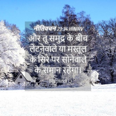 Picture 04 - नीतिवचन 23:34 HINIRV - और तू समुद्र के बीच - Bible Verse Picture