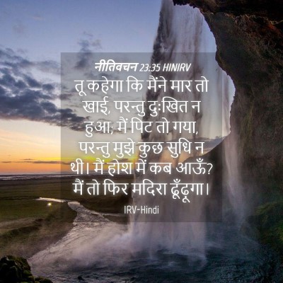 Picture 04 - नीतिवचन 23:35 HINIRV - तू कहेगा कि मैंने - Bible Verse Picture