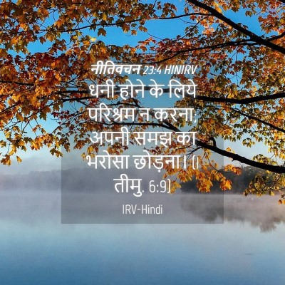 Picture 04 - नीतिवचन 23:4 HINIRV - धनी होने के लिये - Bible Verse Picture