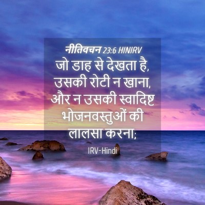 Picture 04 - नीतिवचन 23:6 HINIRV - जो डाह से देखता है, - Bible Verse Picture