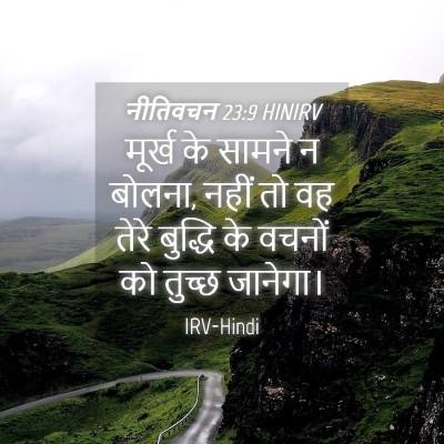 Picture 04 - नीतिवचन 23:9 HINIRV - मूर्ख के सामने न - Bible Verse Picture