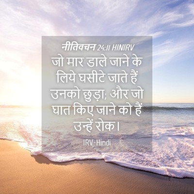 Picture 04 - नीतिवचन 24:11 HINIRV - जो मार डाले जाने के - Bible Verse Picture
